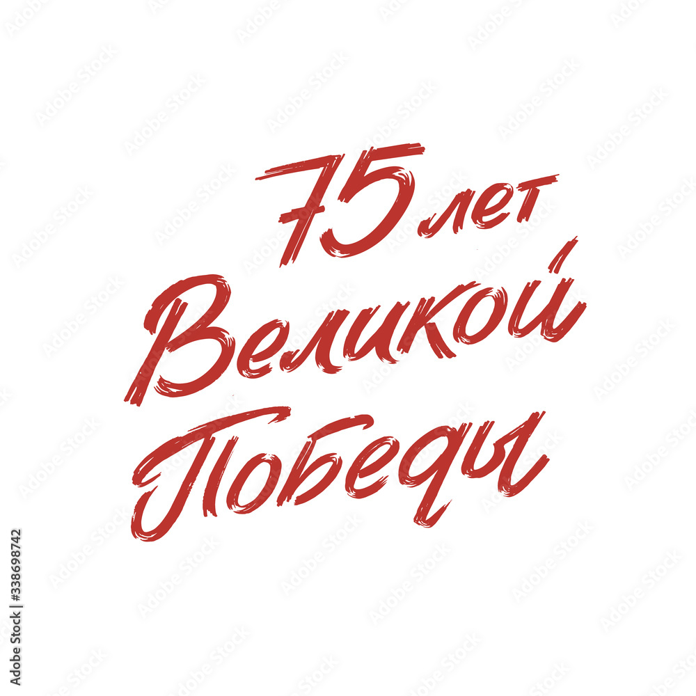 Happy Victory Day. Red Russian Vector Lettering on Soviet Style on White Background. Translation: 75 Anniversary of Victory Day