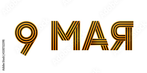 9th May. Happy Victory Day. The big figure is 9 MAY from St. Georges ribbon. Russian lettering. Excellent holiday gift card..