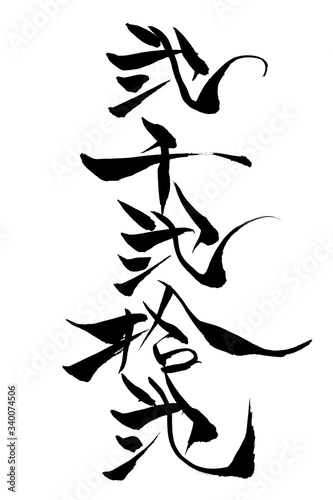 筆文字　弐千弐拾弐
