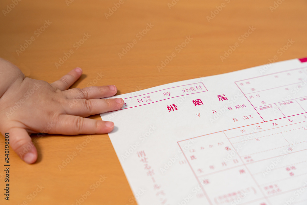 婚姻届