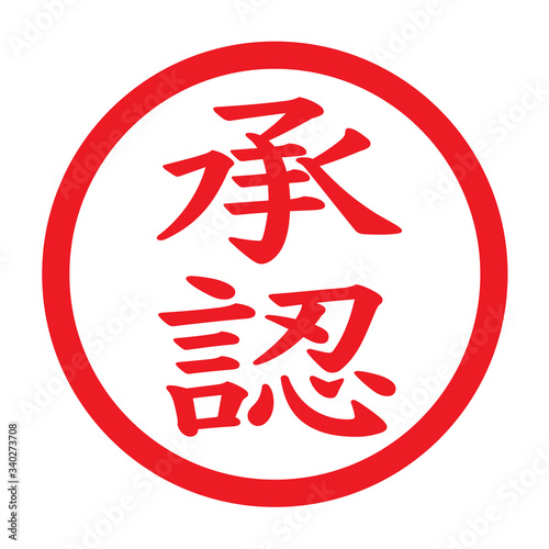 承認：日本語のスタンプ　漢字のゴム印