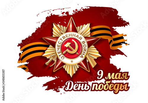 May 9 russian holiday victory red poster or banner layout design. Realistic 3D image of the Order of the Great Patriotic War. Russian translation of the inscription: Happy Victory day