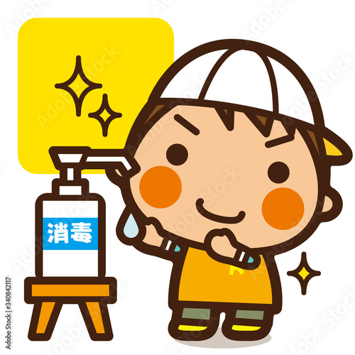 がっこうKids　ウイルスなんかに負けない！きちんと消毒男子