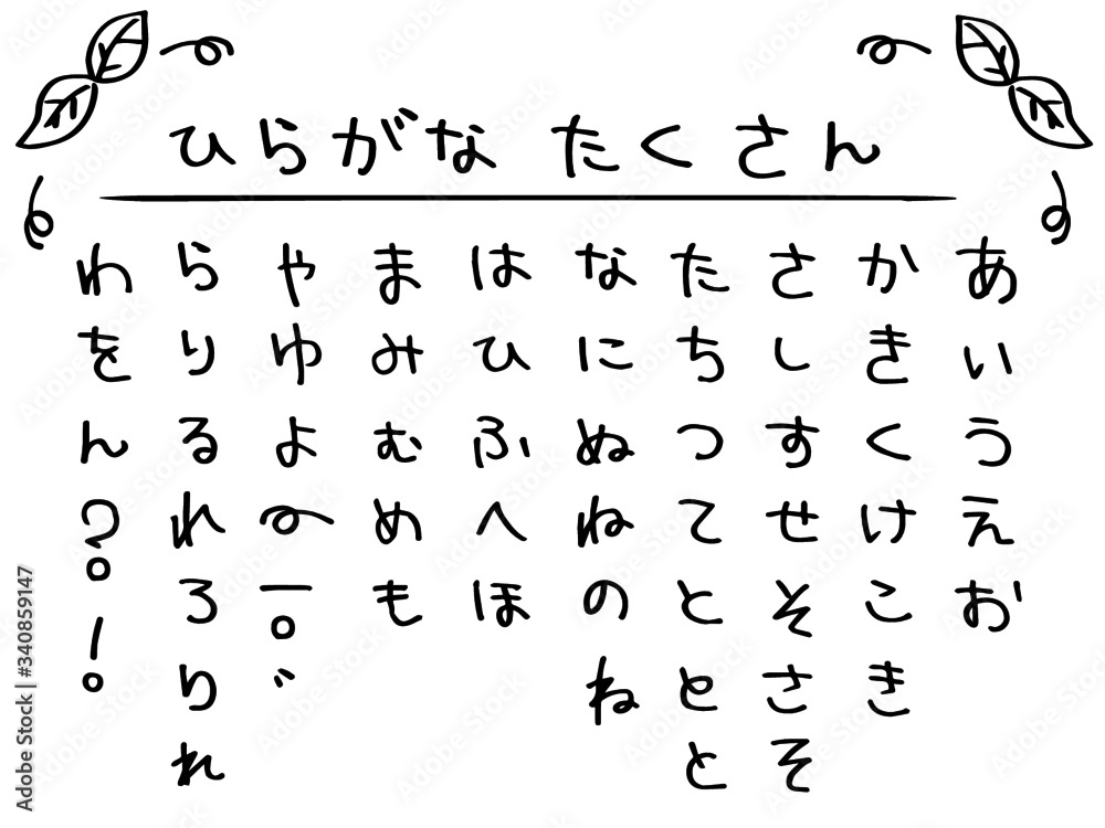 文字素材 手書きひらがな50音その2 Stock Vector Adobe Stock