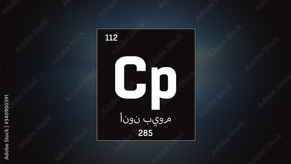 3D illustration of Copernicium as Element 112 of the Periodic Table. Grey illuminated atom design background with orbiting electrons name atomic weight element number in Arabic language 3D illustration of Copernicium as Element 112 of the Periodic Table. Grey illuminated atom design background with orbiting electrons name atomic weight element number in Arabic language