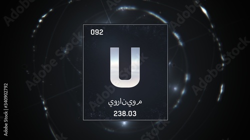 3D illustration of Uranium as Element 92 of the Periodic Table. Silver illuminated atom design background with orbiting electrons name atomic weight element number in Arabic language photo