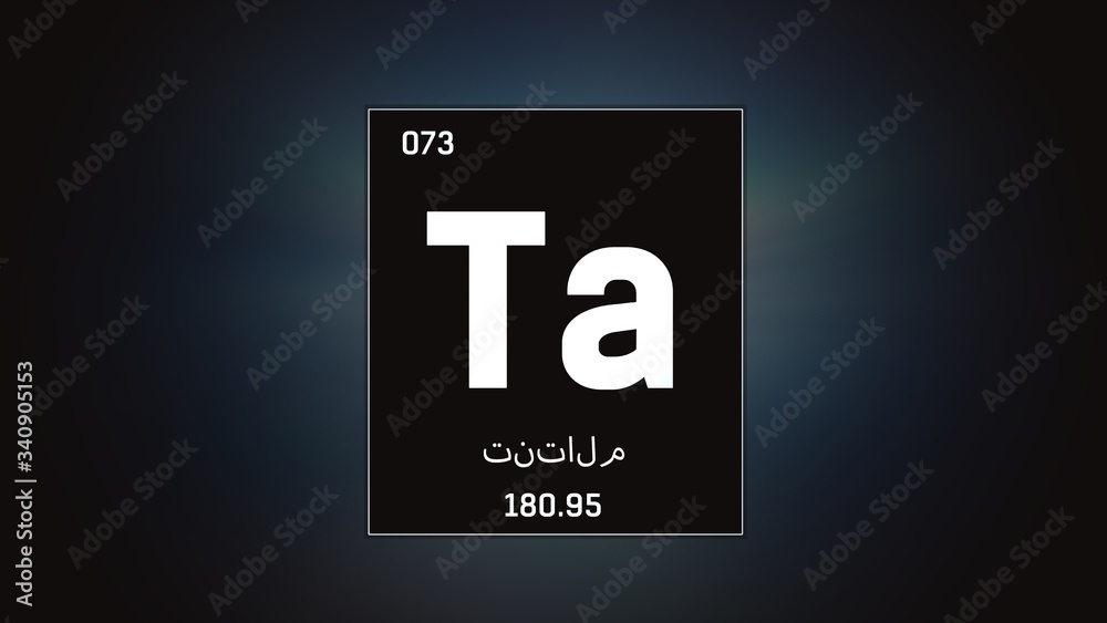 3D illustration of Tantalum as Element 73 of the Periodic Table. Grey illuminated atom design background with orbiting electrons name atomic weight element number in Arabic language 3D illustration of Tantalum as Element 73 of the Periodic Table. Grey illuminated atom design background with orbiting electrons name atomic weight element number in Arabic language