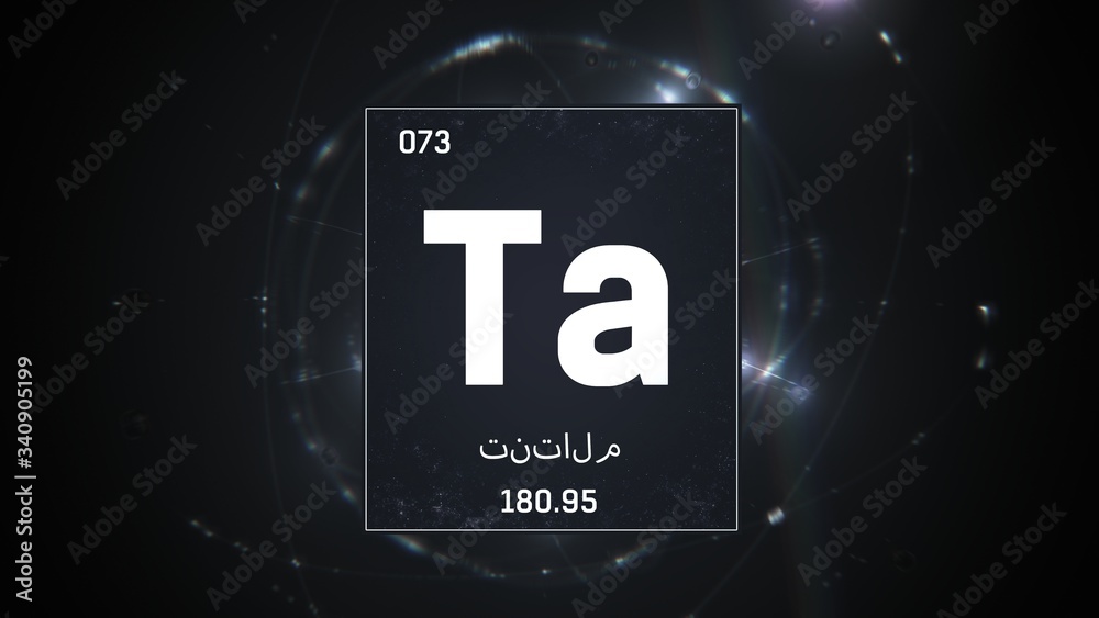 3D illustration of Tantalum as Element 73 of the Periodic Table. Silver illuminated atom design background with orbiting electrons name atomic weight element number in Arabic language 3D illustration of Tantalum as Element 73 of the Periodic Table. Silver illuminated atom design background with orbiting electrons name atomic weight element number in Arabic language