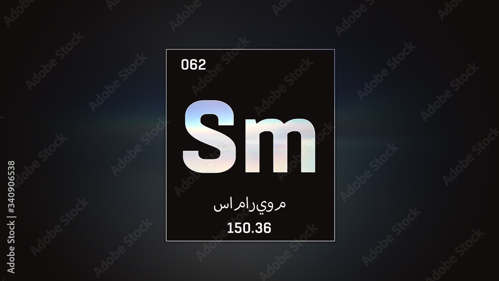 3D illustration of Samarium as Element 62 of the Periodic Table. Grey illuminated atom design background with orbiting electrons name atomic weight element number in Arabic language 3D illustration of Samarium as Element 62 of the Periodic Table. Grey illuminated atom design background with orbiting electrons name atomic weight element number in Arabic language