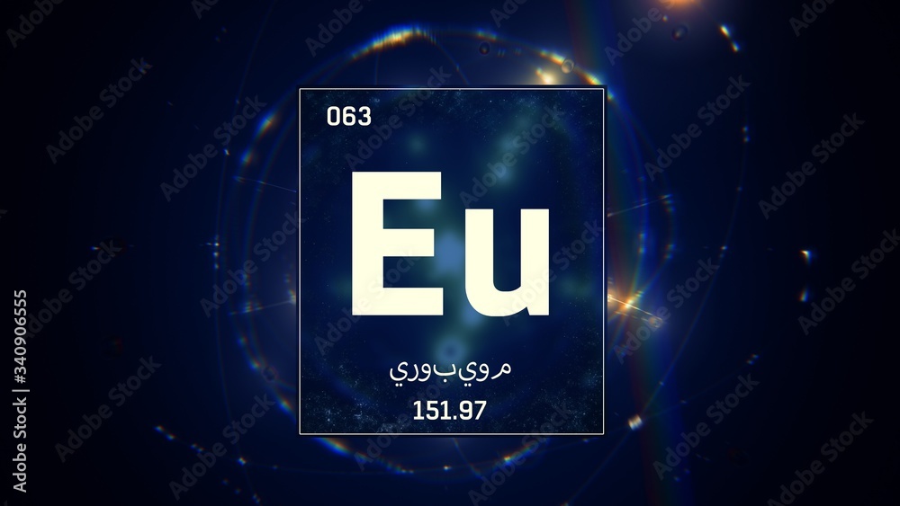 3D illustration of Europium as Element 63 of the Periodic Table. Blue illuminated atom design background with orbiting electrons name atomic weight element number in Arabic language 3D illustration of Europium as Element 63 of the Periodic Table. Blue illuminated atom design background with orbiting electrons name atomic weight element number in Arabic language