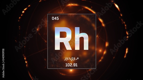 3D illustration of Rhodium as Element 45 of the Periodic Table. Orange illuminated atom design background orbiting electrons name, atomic weight element number in Arabic language photo