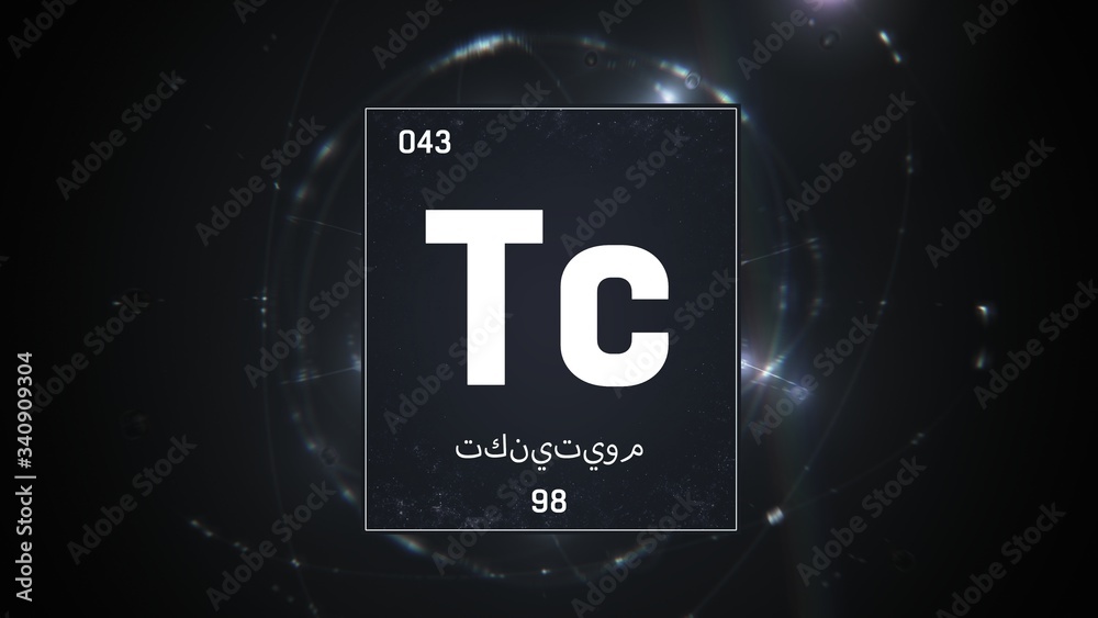 3D illustration of Technetium as Element 43 of the Periodic Table. Silver illuminated atom design background orbiting electrons name, atomic weight element number in Arabic language 3D illustration of Technetium as Element 43 of the Periodic Table. Silver illuminated atom design background orbiting electrons name, atomic weight element number in Arabic language