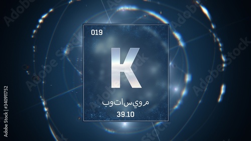 3D illustration of Potassium as Element 19 of the Periodic Table. Blue illuminated atom design background orbiting electrons name, atomic weight element number in Arabic language