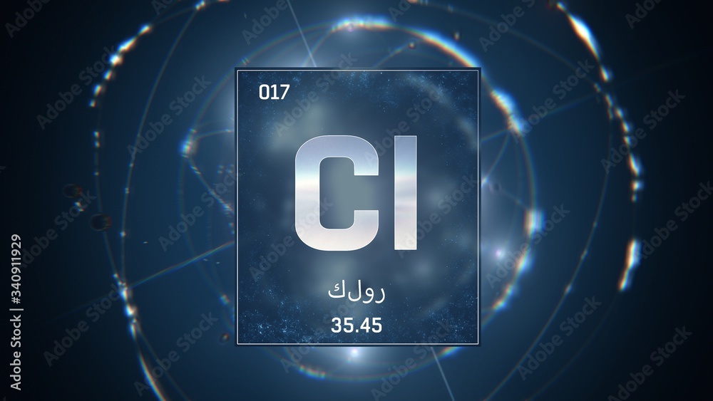 3D illustration of Chlorine as Element 17 of the Periodic Table. Blue illuminated atom design background orbiting electrons name, atomic weight element number in Arabic language