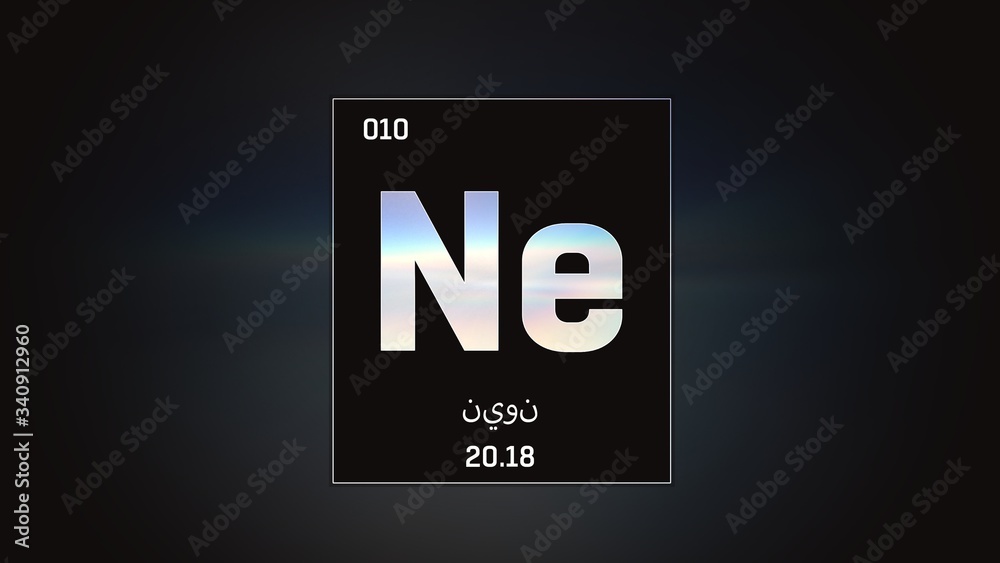 3D illustration of Neon as Element 10 of the Periodic Table. Grey illuminated atom design background orbiting electrons name, atomic weight element number in Arabic language