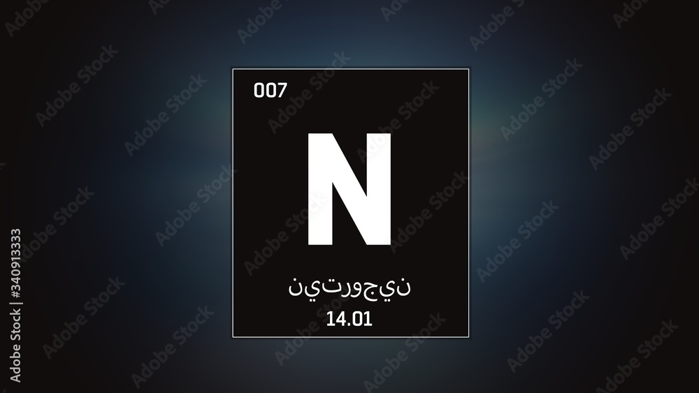 3D illustration of Nitrogen as Element 7 of the Periodic Table. Grey illuminated atom design background orbiting electrons name, atomic weight element number in Arabic language 3D illustration of Nitrogen as Element 7 of the Periodic Table. Grey illuminated atom design background orbiting electrons name, atomic weight element number in Arabic language