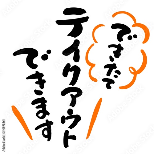 できたてテイクアウトできます筆文字01