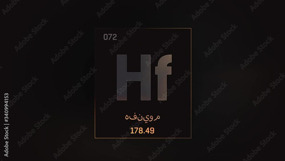 Hafnium as Element 72 of the Periodic Table. Seamlessly looping 3D animation on grey illuminated atom design background orbiting electrons name, atomic weight element number in Arabic language Hafnium as Element 72 of the Periodic Table. Seamlessly looping 3D animation on grey illuminated atom design background orbiting electrons name, atomic weight element number in Arabic language