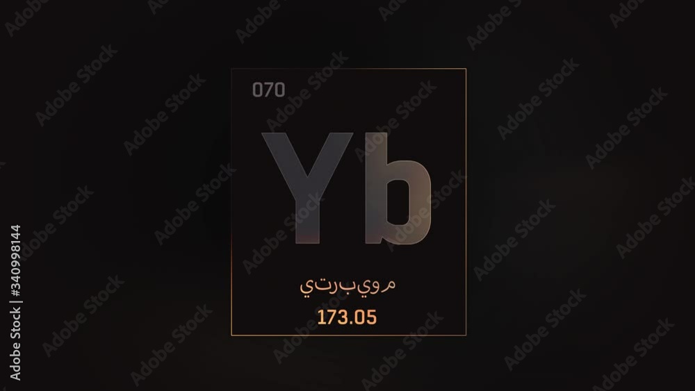 Ytterbium as Element 70 of the Periodic Table. Seamlessly looping 3D animation on grey illuminated atom design background orbiting electrons name, atomic weight element number in Arabic language Ytterbium as Element 70 of the Periodic Table. Seamlessly looping 3D animation on grey illuminated atom design background orbiting electrons name, atomic weight element number in Arabic language