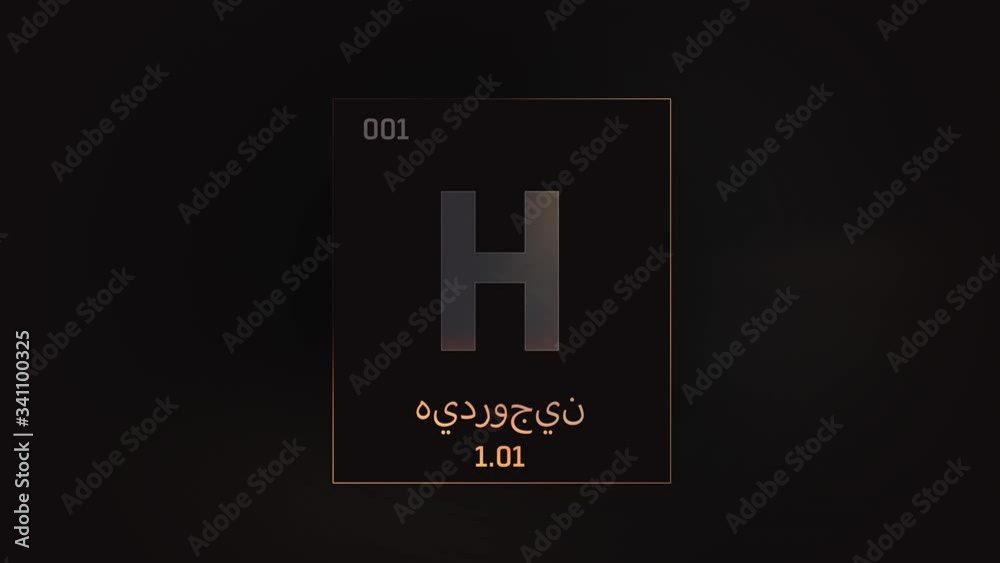 Hydrogen as Element 1 of the Periodic Table. Seamlessly looping 3D animation on grey illuminated atom design background orbiting electrons name, atomic weight element number in Arabic language Hydrogen as Element 1 of the Periodic Table. Seamlessly looping 3D animation on grey illuminated atom design background orbiting electrons name, atomic weight element number in Arabic language