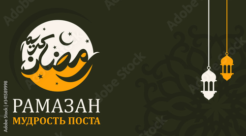 Greeting Card Design with Arabic Calligraphy. Translated of Arabic and Russian Language: Ramadan Kareem. Vector Illustration. Lamp Lantern and Crescent Star Icon.