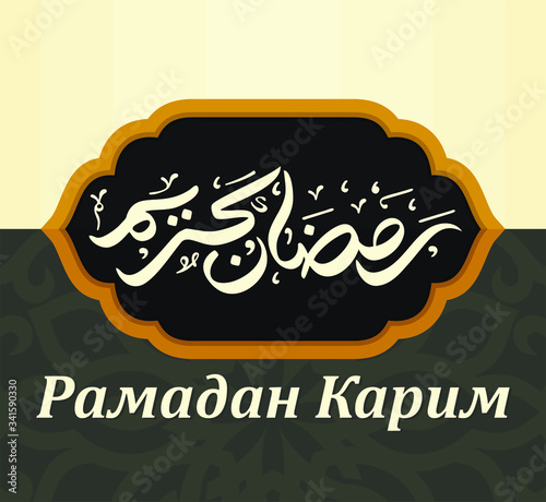 Greeting Card Design with Arabic Calligraphy. Translated of Arabic and Russian Language: Ramadan Kareem. Vector Illustration. Lamp Lantern and Crescent Star Icon.