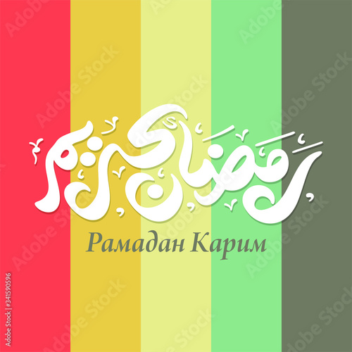 Greeting Card Design with Arabic Calligraphy. Translated of Arabic and Russian Language: Ramadan Kareem. Vector Illustration. 