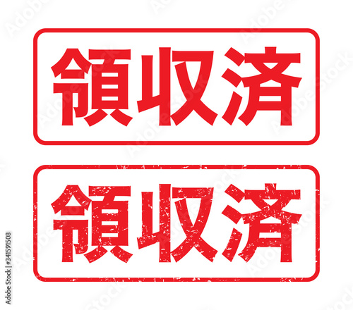 日本のビジネススタンプ「領収済」かすれた文字