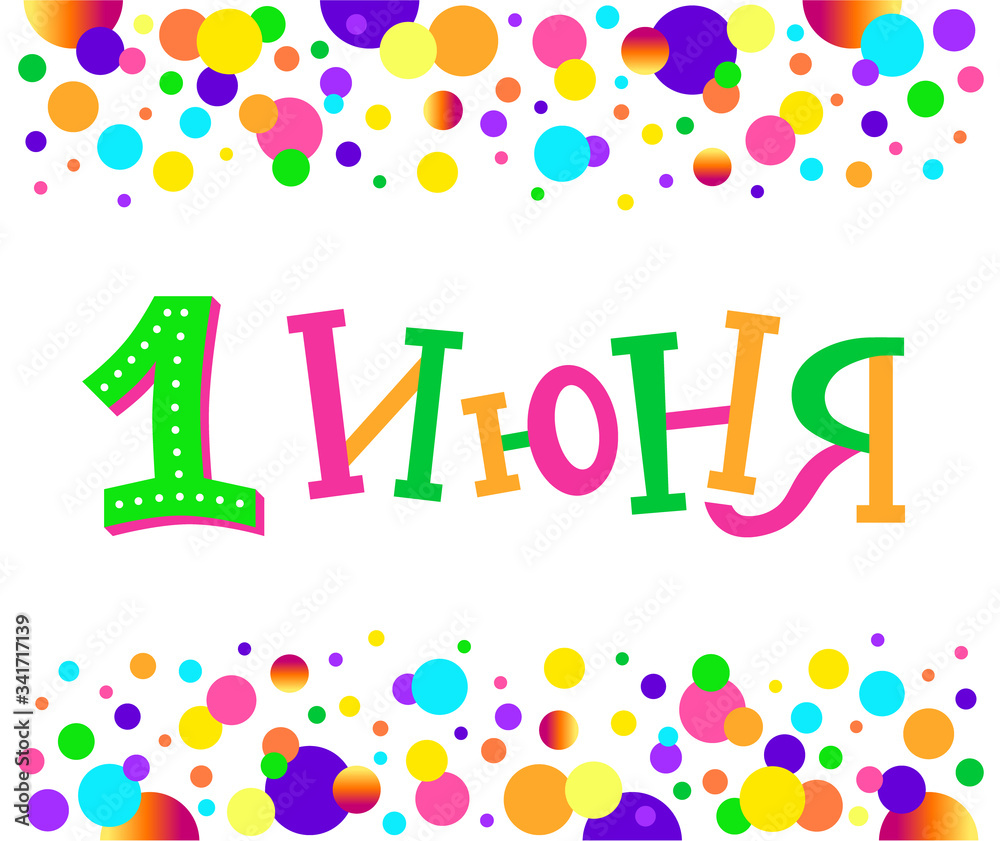 June 1. International Children's Day. Lettering in Russian. Hand drawn lettering for print, greeting postcards, poster, web design. June 1. International Children's Day. Lettering in Russian. Hand drawn lettering for print, greeting postcards, poster, web design.