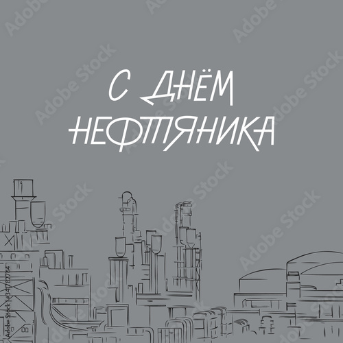 Russian hand lettering of the phrase oilman day. Petroleum refinery factory abstract stylized line sketch illustration. Oil and gas industry workers day vector sign for greeting card, banner.