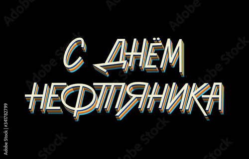 Russian hand lettering of the phrase Oilman day. Oil and gas industry workers day vector sign for greeting card, banner