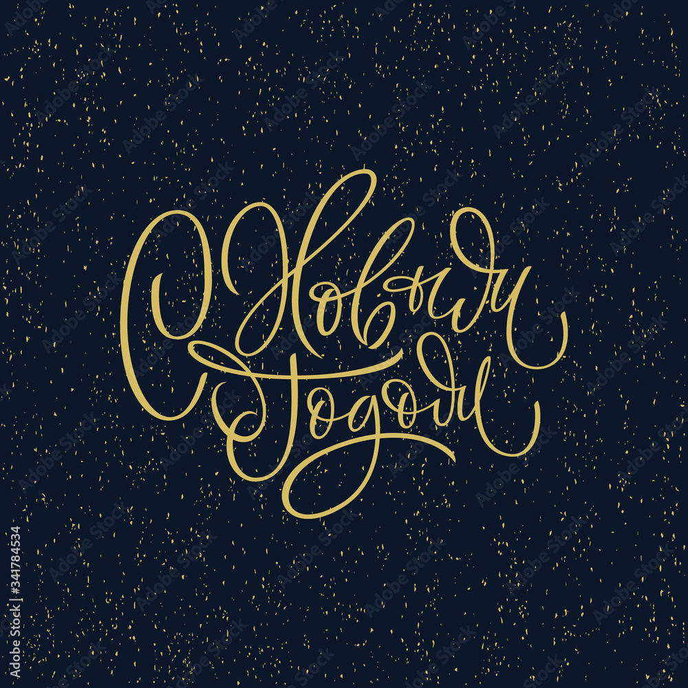 Happy New Year handwritten Russian lettering. Gold texture background. Winter holiday quote for greeting cards, poster. Russian translation Happy New Year. Vector illustration.
