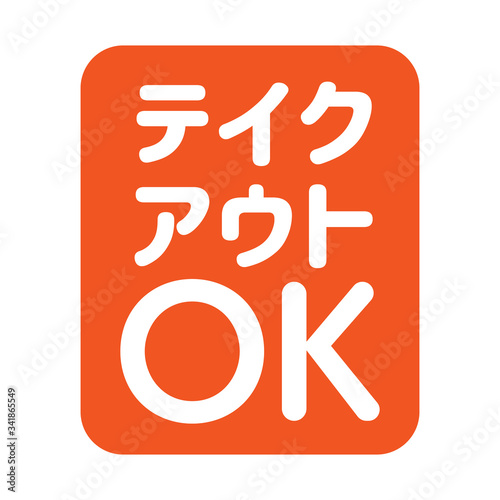 テイクアウトOK