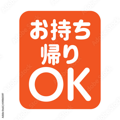 お持ち帰りOK