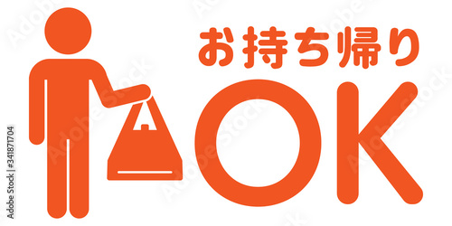 お持ち帰りOK