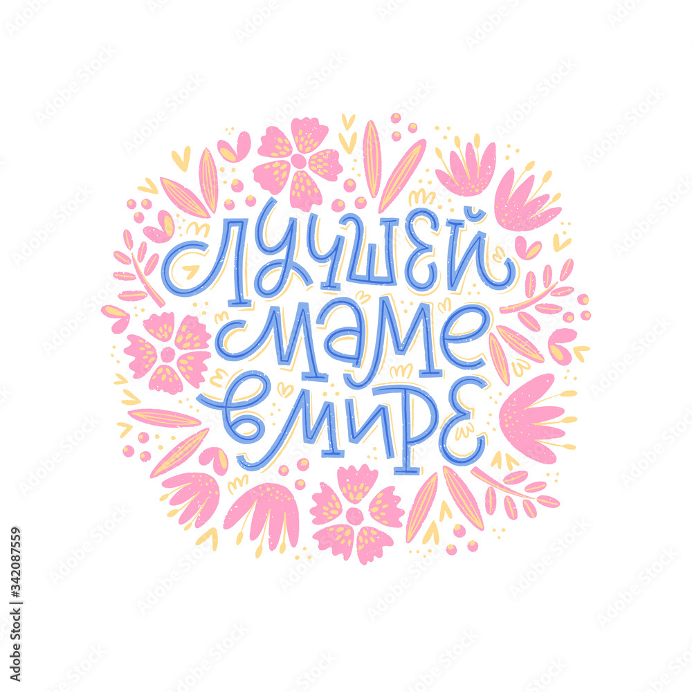 Vector illustration of lettering  in Russian  for Mother's Day. Hand-drawn inscription with flowers on white background.