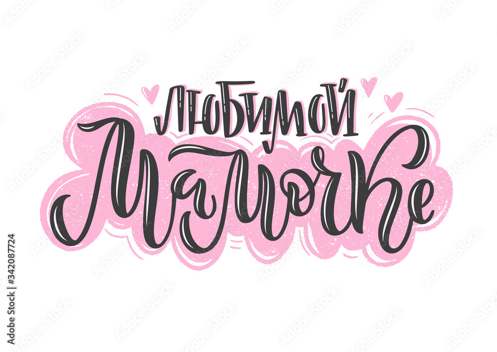 Vector calligraphy in Russian for Mother's Day. Hand-drawn pink-black inscription on white background for cards, stickers and others. Russian translation: to my lovely mother.