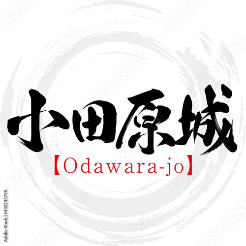 小田原城・Odawara-jo（筆文字・手書き）