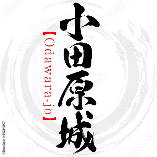小田原城・Odawara-jo（筆文字・手書き）