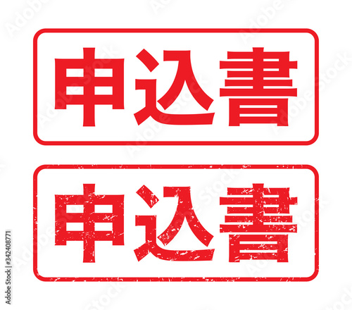 日本のビジネススタンプ「申込書」かすれた文字