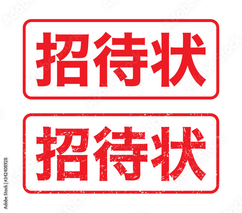 日本のビジネススタンプ「招待状」かすれた文字