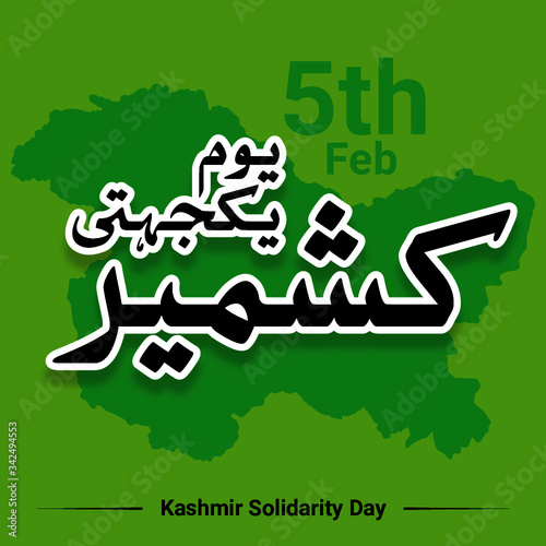 5th of February Kashmir solidarity day, Kashmir day written in unique & stylish urdu calligraphy