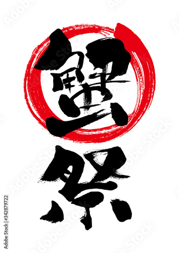 蟹祭 筆書き 手書き 筆文字 日本語 書道 書き文字 墨文字 習字 字 墨 書 白バック 日本 文字 漢字 筆 白背景 素材 イラスト イラストレーション カリグラフィー 毛筆 手書き文字 和風 Stock Vector Adobe Stock