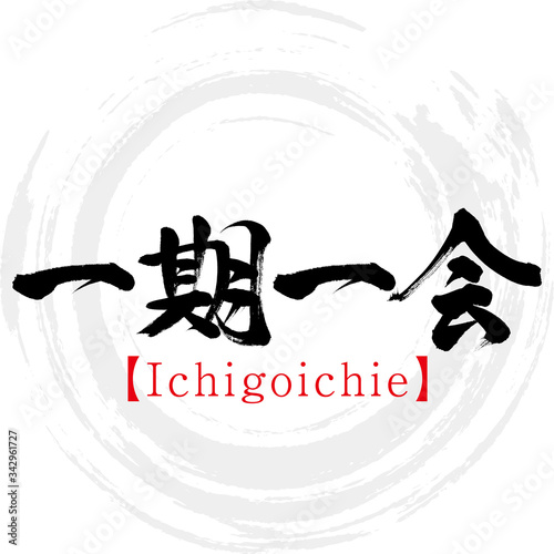 一期一会・Ichigoichie・四字熟語（筆文字・手書き）