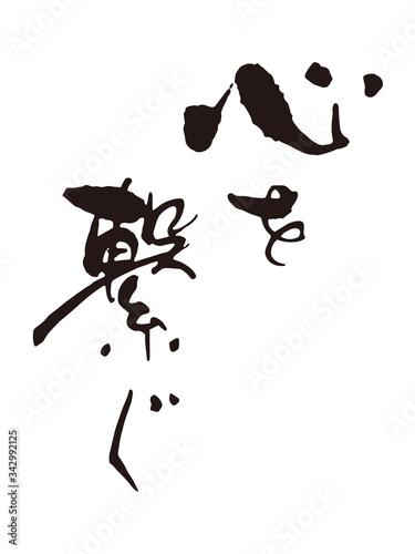 心を繋ぐ筆文字1