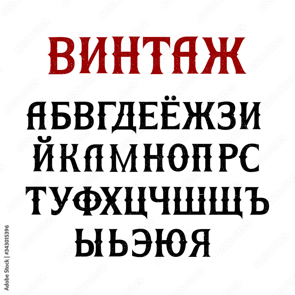Russian vintage script font. Cyrillic alphabet. Vector illustration.