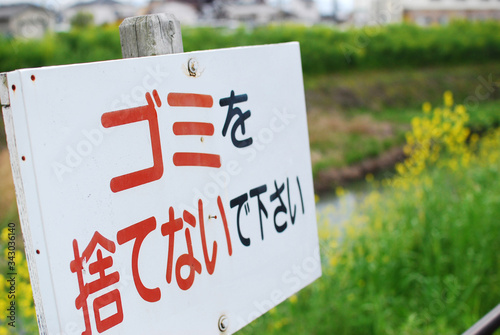 看板 ゴミ 捨てないで 