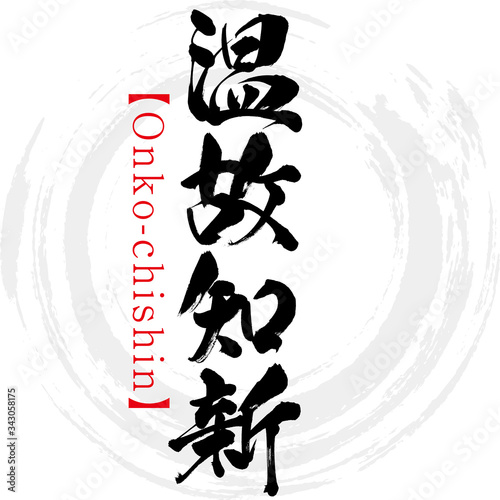 温故知新・Onko-chishin・四字熟語（筆文字・手書き）