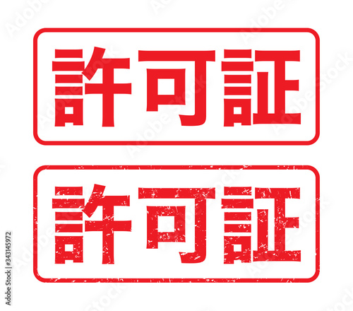 許可証：日本のビジネススタンプ　漢字のゴム印　かすれた文字