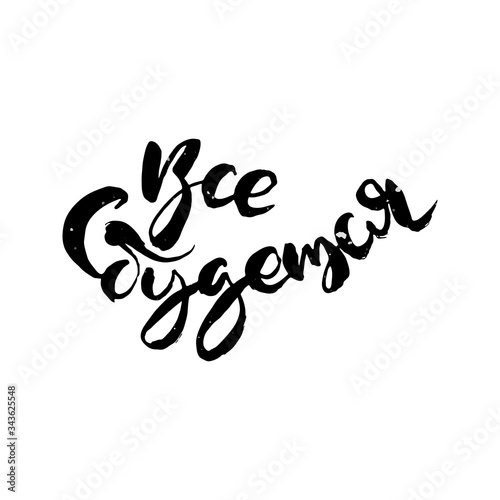 Hand drawn russian lettering phrase. Modern grunge brush calligraphy